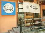 宇和海三番町店