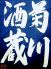 菊川酒蔵 岐阜市 柳ケ瀬通のロゴ
