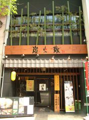 炭火蔵 下通り店の写真