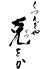 くつろぎや 克をかのロゴ