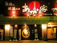 あかり家 富山駅前本店の写真