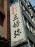 三好弥のロゴ