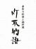 竹取物語のロゴ