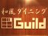 和風創作ダイニング ギルド Guildのロゴ