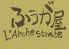 南欧創作的料理　ふうが屋のロゴ