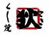 串焼き 狄のロゴ
