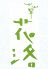 花洛のロゴ