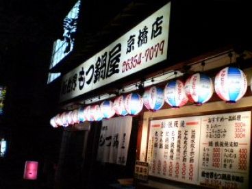 新世界もつ鍋屋直営 京橋店の雰囲気1