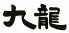 香港屋台 九龍新宿店のロゴ