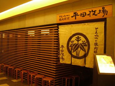 平田牧場 コレド日本橋店の雰囲気1