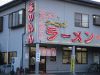 クーニャンラーメン 赤のれんの写真