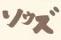 ソウズ 亀田店のロゴ