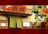 野村 味 食 菜 酒の写真