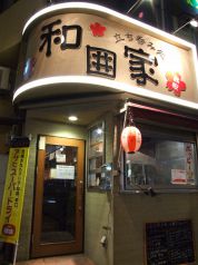 和囲家 立ち呑み処の写真