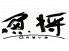 魚の旨い店 魚将のロゴ