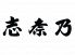 志奈乃 三宮店のロゴ