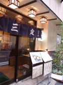 三定 浅草橋の雰囲気3