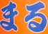 うまいもん屋まる 名駅店のロゴ