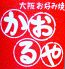 かおるや 駅南店のロゴ