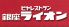 銀座ライオン 大手町ファーストスクエア店のロゴ