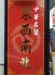 中華名菜　東西南北のロゴ