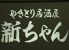 なごやの新ちゃん 名駅第二豊田ビル店のロゴ