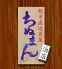 朝市直送魚屋ちぬまん 泊店のロゴ