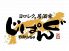 じぱんぐヨロシク。居酒家のロゴ