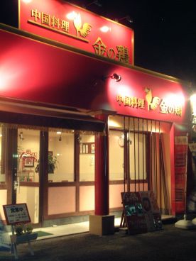 金の鶏 岐阜市 河渡の雰囲気1