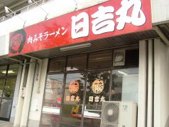 日吉丸 郡山市 菜根の写真