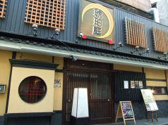 琥珀庭 登戸店の写真