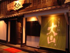 大山 九品寺本店 博多もつ鍋の雰囲気3