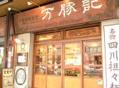 万豚記 ワンツーチー 錦糸町店の雰囲気3