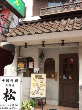 酒膳房 松 中国料理の雰囲気1