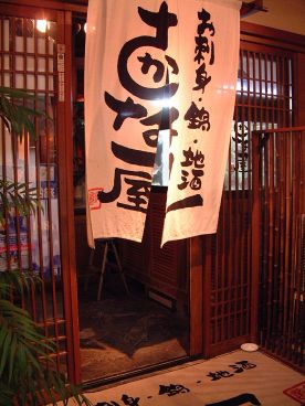 さかな屋 葵区 紺屋町の雰囲気1