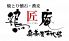 鶏匠庵 大垣アピオ店 焼きとり懐石 蕎麦のロゴ