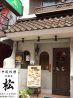 酒膳房 松 中国料理のおすすめポイント1