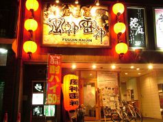 風神雷神 御坊町店の写真