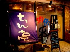 ちん亭 中区 弥生町の写真