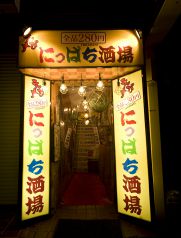 にっぱち酒場 えびす 三条店の写真