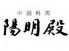 陽明殿 ザ プリンス パークタワー東京 中国料理のロゴ