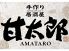甘太郎 大船店のロゴ