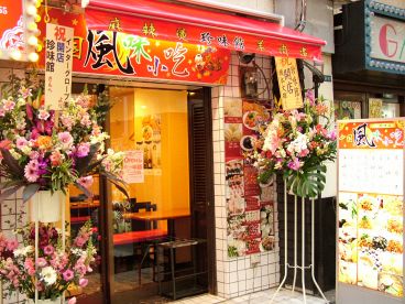 珍味館 チンミカン chinmikanの雰囲気1