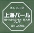 上海バールのロゴ