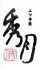三ツ寺筋 秀月のロゴ