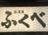 居酒屋ふくべのロゴ