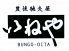 いねや 大分のロゴ