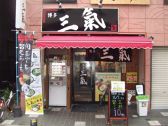 三氣　大名店