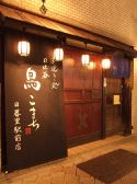 串焼き処 日比谷 鳥こまち 日暮里駅前店の雰囲気3