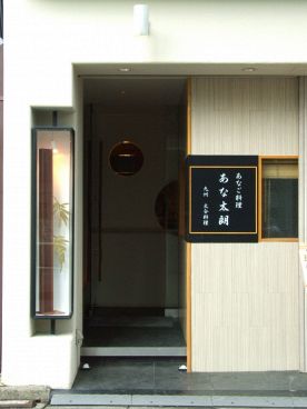 あな太朗 浅草 穴子料理 大分料理の雰囲気1